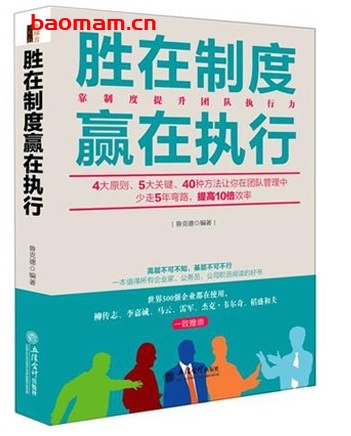 胜在制度赢在执行:靠制度提升团队执行力_pdf电子书_作者: 鲁克德 电子书 第1张-7B4电子书 胜在制度赢在执行:靠制度提升团队执行力_pdf电子书_作者: 鲁克德