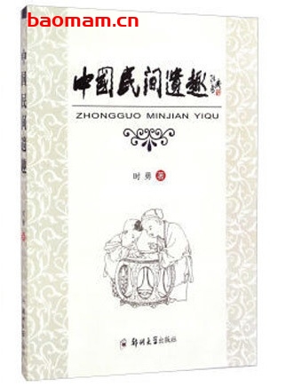 中国民间遗趣_pdf电子书_作者: 时勇 电子书 第1张-7B4电子书 中国民间遗趣_pdf电子书_作者: 时勇