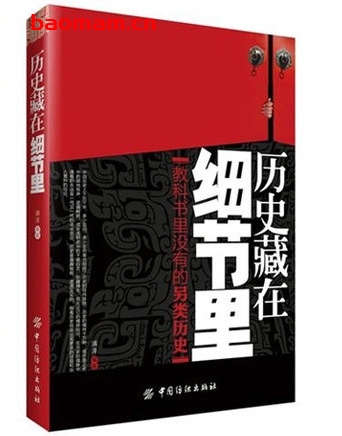 历史藏在细节里:教科书里没有的另类历史_pdf电子书_作者: 浦泽 电子书 第1张-7B4电子书 历史藏在细节里:教科书里没有的另类历史_pdf电子书_作者: 浦泽