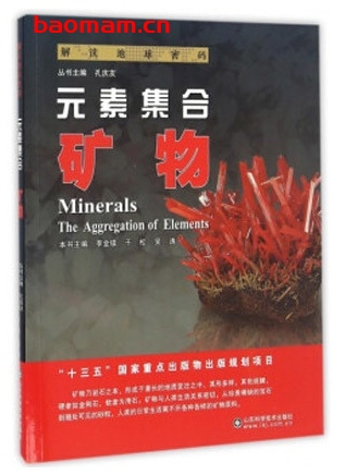 解读地球密码(14)元素集合:矿物_pdf电子书_作者: 李金镇 电子书 第1张-7B4电子书 解读地球密码(14)元素集合:矿物_pdf电子书_作者: 李金镇