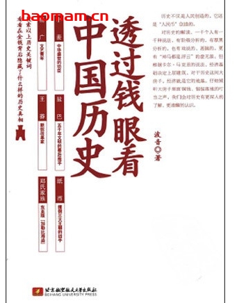 透过钱眼看中国历史_pdf电子书_作者: 波音 电子书 第1张-7B4电子书 透过钱眼看中国历史_pdf电子书_作者: 波音