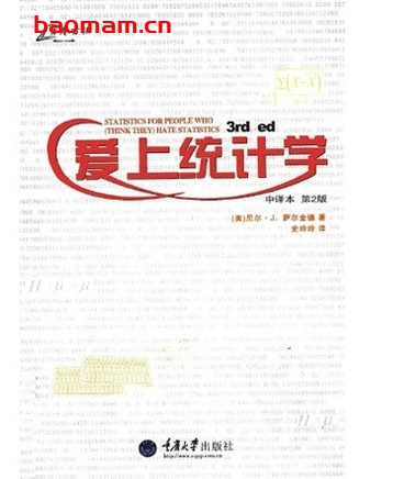 爱上统计学第2版史玲玲扫描版_作者: [美]尼尔-J-萨尔金德