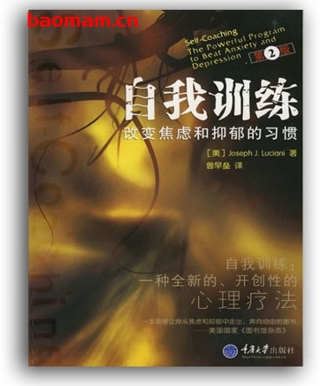 自我训练：改变焦虑和抑郁的习惯_抑郁症心理疗法_pdf电子书_ 作者:  [美] Joseph J·Luciani