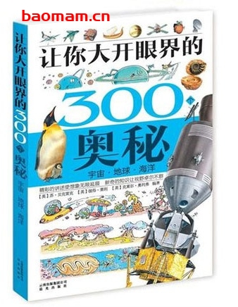 让你大开眼界的300个奥秘：宇宙·地球·海洋_pdf电子书_作者: [英] 苏·贝克雷克