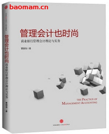 管理会计也时尚:商业银行管理会计理论与实务_pdf电子书_作者: 曹国强 电子书 第1张-7B4电子书 管理会计也时尚:商业银行管理会计理论与实务_pdf电子书_作者: 曹国强