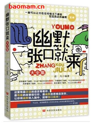 幽默张口就来大全集_pdf电子书_作者: 赵凡 成功励志 第1张-7B4电子书 幽默张口就来大全集_pdf电子书_作者: 赵凡