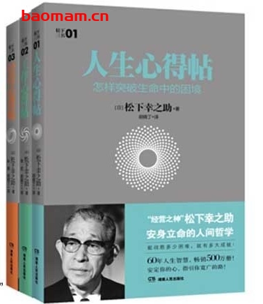 松下幸之助奋斗三部曲:人生心得贴_工作心得贴_经营心得贴_pdf电子书_作者: 【日】松下幸之助 成功励志 第1张-7B4电子书 松下幸之助奋斗三部曲:人生心得贴_工作心得贴_经营心得贴_pdf电子书_作者: 【日】松下幸之助