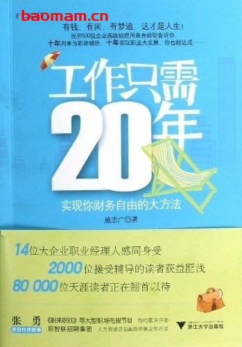 《工作只需20年》PDF电子书扫描版_ 处事交往 第1张-7B4电子书 《工作只需20年》PDF电子书扫描版_