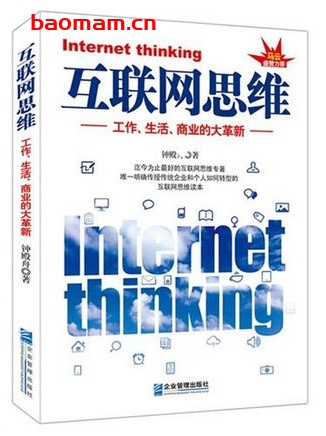 互联网思维:工作、生活、商业的大革新_pdf电子书_作者: 钟殿舟 电子书 第1张-7B4电子书 互联网思维:工作、生活、商业的大革新_pdf电子书_作者: 钟殿舟