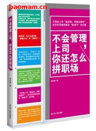 不会管理上司,你还怎么拼职场_pdf电子书_作者: 李宗厚 处事交往 第1张-7B4电子书 不会管理上司,你还怎么拼职场_pdf电子书_作者: 李宗厚