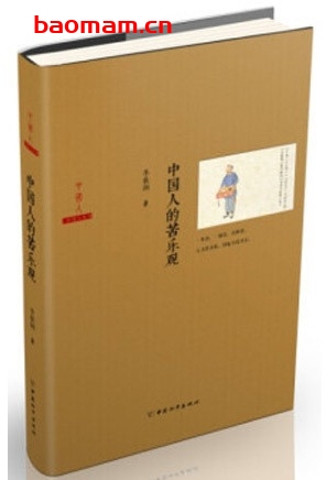 中国人的苦乐观_pdf电子书_作者: 李振钢 电子书 第1张-7B4电子书 中国人的苦乐观_pdf电子书_作者: 李振钢