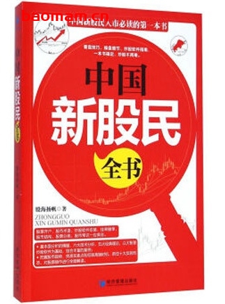 中国新股民全书_pdf电子书_ 电子书 第1张-7B4电子书 中国新股民全书_pdf电子书_