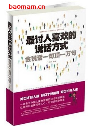 最讨人喜欢的说话方式:会说话一句顶一万句_pdf电子书_作者: 宇琦 成功励志 第1张-7B4电子书 最讨人喜欢的说话方式:会说话一句顶一万句_pdf电子书_作者: 宇琦