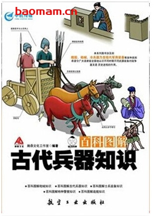 百科图解古代兵器知识_作者: 瀚鼎文化工作室 电子书 第1张-7B4电子书 百科图解古代兵器知识_作者: 瀚鼎文化工作室