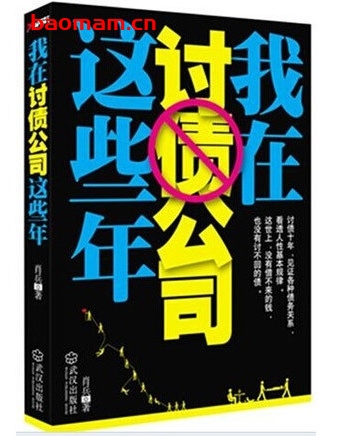 我在讨债公司这些年_pdf电子书_作者: 肖兵 电子书 第1张-7B4电子书 我在讨债公司这些年_pdf电子书_作者: 肖兵