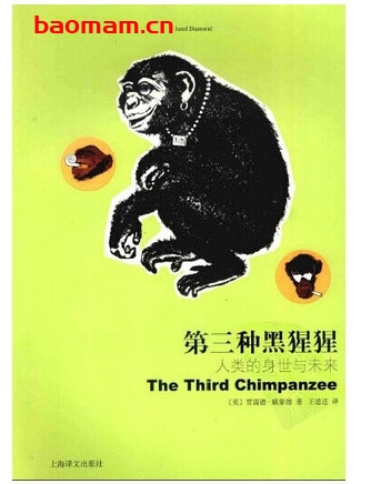 第三种黑猩猩：人类的身世与未来_pdf电子书_作者: [英] 贾雷德·戴蒙德
