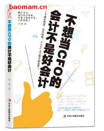 不想当CFO的会计不是好会计_pdf电子书_作者: 李蓉 电子书 第1张-7B4电子书 不想当CFO的会计不是好会计_pdf电子书_作者: 李蓉
