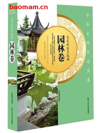 中华文明历史长卷:自是林泉多蕴藉(园林卷)_pdf电子书_作者: 宋建勋 电子书 第1张-7B4电子书 中华文明历史长卷:自是林泉多蕴藉(园林卷)_pdf电子书_作者: 宋建勋