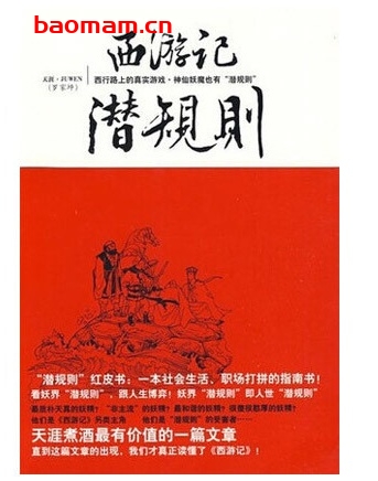 西游记潜规则_pdf电子书_作者: 天涯·JUWEN 处事交往 第1张-7B4电子书 西游记潜规则_pdf电子书_作者: 天涯·JUWEN