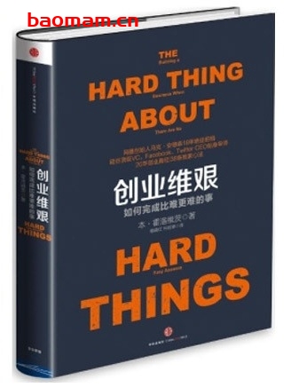 创业维艰：如何完成比难更难的事_pdf电子书_作者: [美] 本·霍洛维茨