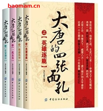 大唐的四张面孔_共四册_pdf电子书_作者: 东江月明 电子书 第1张-7B4电子书 大唐的四张面孔_共四册_pdf电子书_作者: 东江月明