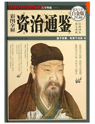 国学典藏:彩图全解资治通鉴_pdf电子书_作者: (北宋)司马光 电子书 第1张-7B4电子书 国学典藏:彩图全解资治通鉴_pdf电子书_作者: (北宋)司马光
