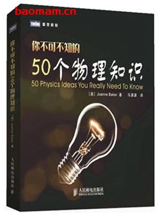 你不可不知的50个物理知识_pdf电子书_作者: 贝克 电子书 第1张-7B4电子书 你不可不知的50个物理知识_pdf电子书_作者: 贝克