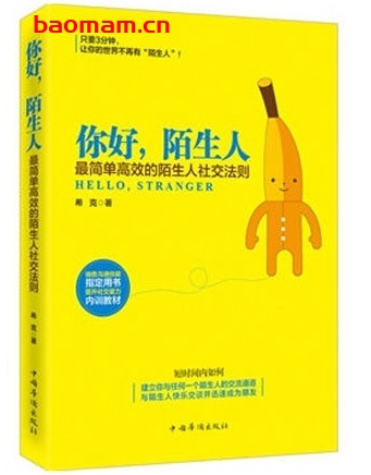 你好,陌生人:最简单高效的陌生人社交法则_pdf电子书_作者: 希克 成功励志 第1张-7B4电子书 你好,陌生人:最简单高效的陌生人社交法则_pdf电子书_作者: 希克