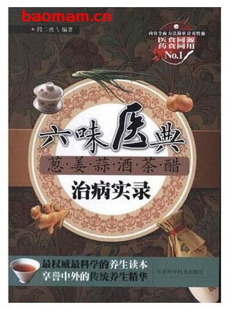 六味医典:葱姜蒜酒茶醋治病实录_pdf电子书_作者: 段二虎 电子书 第1张-7B4电子书 六味医典:葱姜蒜酒茶醋治病实录_pdf电子书_作者: 段二虎