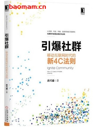 引爆社群:移动互联网时代的新4C法则_epub电子书_作者: 唐兴通 电子书 第1张-7B4电子书 引爆社群:移动互联网时代的新4C法则_epub电子书_作者: 唐兴通