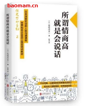 所谓情商高,就是会说话_pdf电子书_作者: 佐佐木圭一 成功励志 第1张-7B4电子书 所谓情商高,就是会说话_pdf电子书_作者: 佐佐木圭一