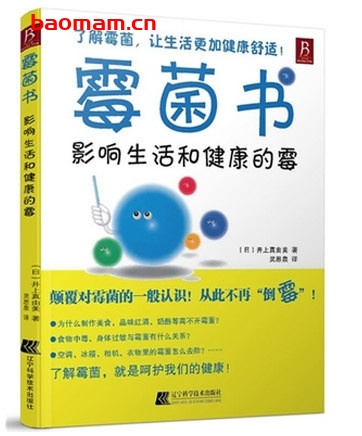 霉菌书：影响生活和健康的霉_pdf电子书_作者: [日] 井上真由美