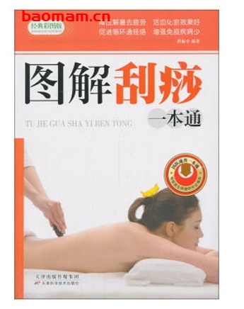 图解刮痧一本通(经理彩图版)_pdf电子书_作者: 程振中 电子书 第1张-7B4电子书 图解刮痧一本通(经理彩图版)_pdf电子书_作者: 程振中