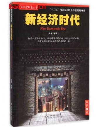 科学的航程丛书:新经济时代_pdf电子书_作者: 张戟 电子书 第1张-7B4电子书 科学的航程丛书:新经济时代_pdf电子书_作者: 张戟