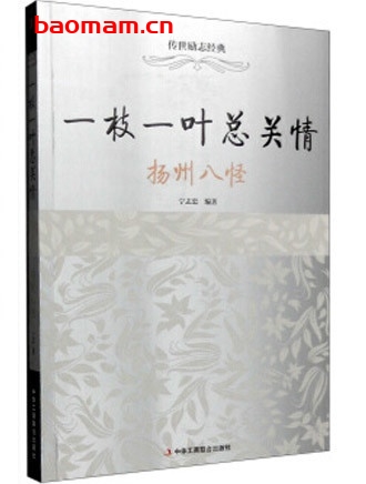 一枝一叶总关情:扬州八怪_pdf电子书_作者: 宁至忠 电子书 第1张-7B4电子书 一枝一叶总关情:扬州八怪_pdf电子书_作者: 宁至忠