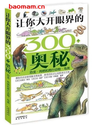 让你大开眼界的300个奥秘：让你大开眼界行动物鸟类_pdf电子书_作者: [英] 史蒂夫·帕克
