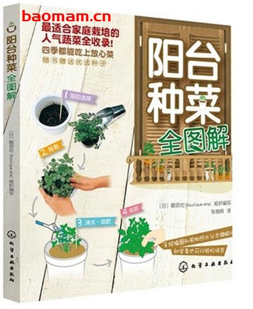 阳台种菜全图解_pdf电子书_作者: [日]靓丽社