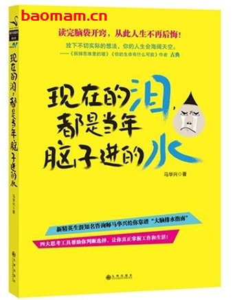 现在的泪,都是当年脑子进的水_pdf电子书_作者: 马华兴 处事交往 第1张-7B4电子书 现在的泪,都是当年脑子进的水_pdf电子书_作者: 马华兴