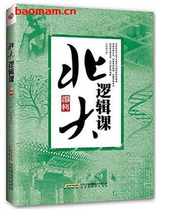 北大逻辑课_pdf电子书_作者: 金鸿儒 成功励志 第1张-7B4电子书 北大逻辑课_pdf电子书_作者: 金鸿儒