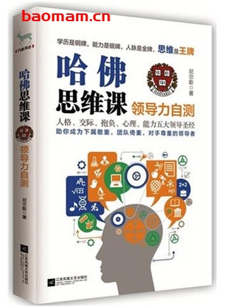 哈佛思维课:领导力自测_pdf电子书_作者: 尼尔斯 电子书 第1张-7B4电子书 哈佛思维课:领导力自测_pdf电子书_作者: 尼尔斯