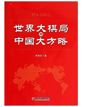 世界大棋局与中国大方略_pdf电子书_作者: 李国旺 电子书 第1张-7B4电子书 世界大棋局与中国大方略_pdf电子书_作者: 李国旺