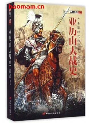 指文人物系列:亚历山大战史_pdf电子书_作者: 西奥多·道奇 电子书 第1张-7B4电子书 指文人物系列:亚历山大战史_pdf电子书_作者: 西奥多·道奇