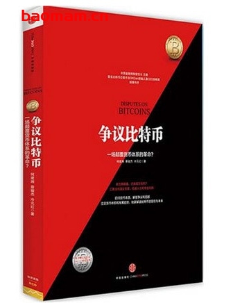 争议比特币:一场颠覆货币体系的革命_pdf电子书_作者: 何建湘 电子书 第1张-7B4电子书 争议比特币:一场颠覆货币体系的革命_pdf电子书_作者: 何建湘