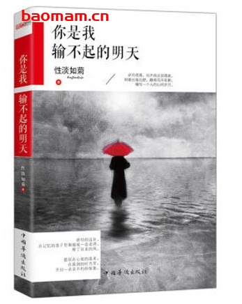 你是我输不起的明天_pdf电子书_作者: 性淡如菊 成功励志 第1张-7B4电子书 你是我输不起的明天_pdf电子书_作者: 性淡如菊