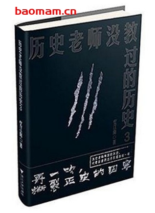 历史老师没教过的历史(3)_pdf电子书_作者: 忆江南 电子书 第1张-7B4电子书 历史老师没教过的历史(3)_pdf电子书_作者: 忆江南