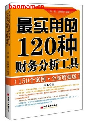 最实用的120种财务分析工具,全新增强版_pdf电子书_作者: 张燕 电子书 第1张-7B4电子书 最实用的120种财务分析工具,全新增强版_pdf电子书_作者: 张燕