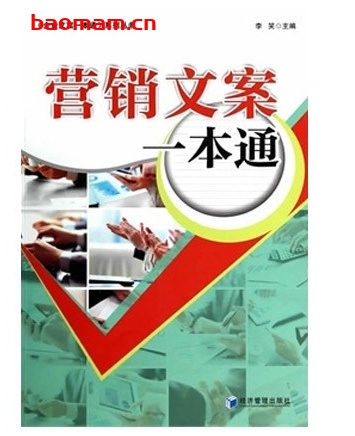 营销文案一本通_pdf电子书_作者: 李笑 电子书 第1张-7B4电子书 营销文案一本通_pdf电子书_作者: 李笑