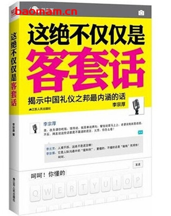 这绝不仅仅是客套话_pdf电子书_作者: 李宗厚 成功励志 第1张-7B4电子书 这绝不仅仅是客套话_pdf电子书_作者: 李宗厚