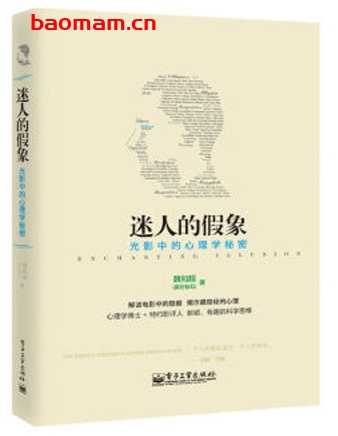 迷人的假象:光影中的心理学秘密_pdf电子书_作者: 魏知超 处事交往 第1张-7B4电子书 迷人的假象:光影中的心理学秘密_pdf电子书_作者: 魏知超