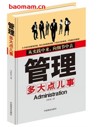 管理多大点儿事_pdf电子书_作者: 李世化 电子书 第1张-7B4电子书 管理多大点儿事_pdf电子书_作者: 李世化
